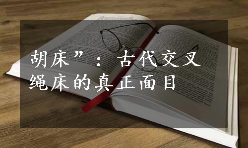 胡床”：古代交叉绳床的真正面目