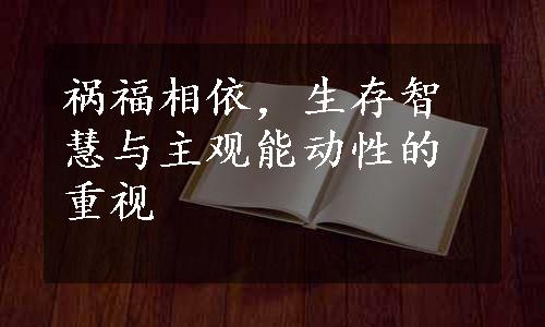 祸福相依，生存智慧与主观能动性的重视