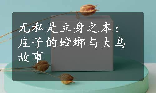 无私是立身之本：庄子的螳螂与大鸟故事