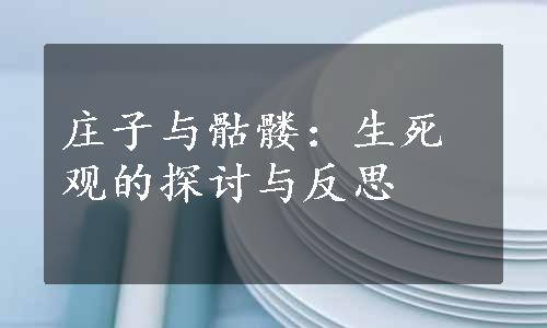 庄子与骷髅：生死观的探讨与反思