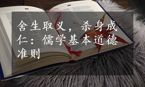 舍生取义，杀身成仁：儒学基本道德准则