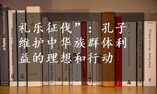 礼乐征伐”：孔子维护中华族群体利益的理想和行动