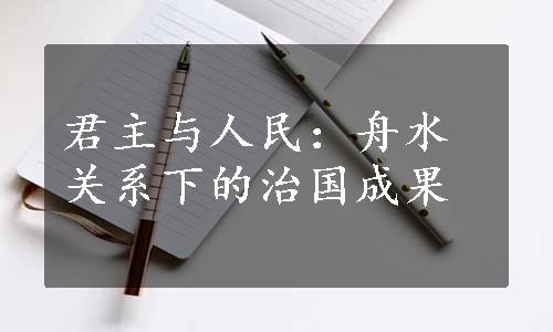 君主与人民：舟水关系下的治国成果