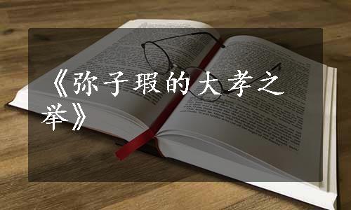 《弥子瑕的大孝之举》