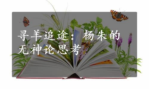 寻羊追途：杨朱的无神论思考