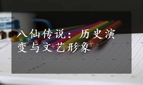 八仙传说：历史演变与文艺形象