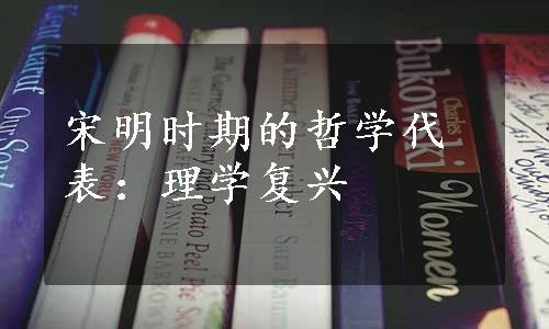 宋明时期的哲学代表：理学复兴