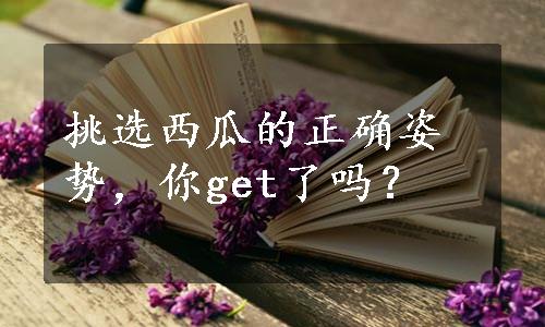 挑选西瓜的正确姿势，你get了吗？