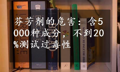 芬芳剂的危害：含5000种成分，不到20%测试过毒性