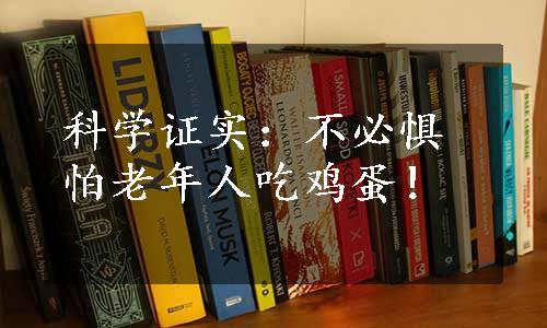 科学证实：不必惧怕老年人吃鸡蛋！