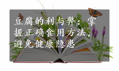 豆腐的利与弊：掌握正确食用方法，避免健康隐患