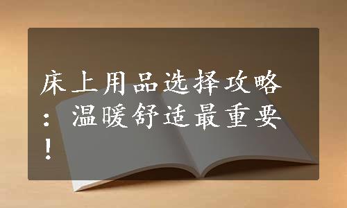 床上用品选择攻略：温暖舒适最重要！