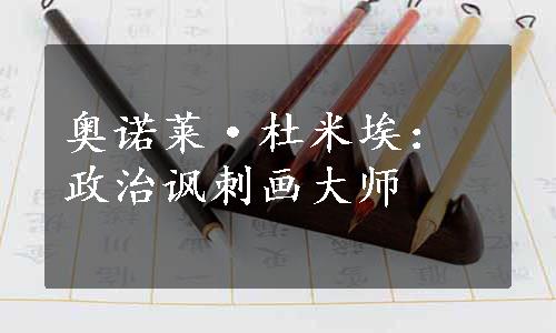 奥诺莱·杜米埃：政治讽刺画大师