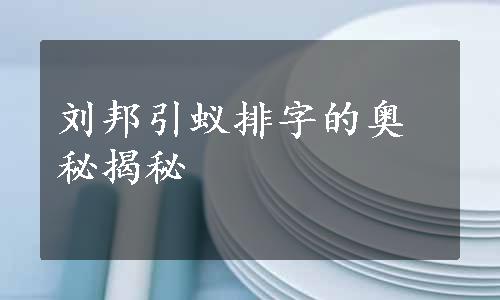 刘邦引蚁排字的奥秘揭秘