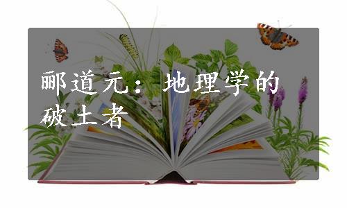 郦道元：地理学的破土者