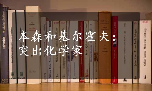 本森和基尔霍夫：突出化学家