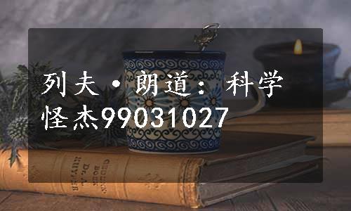 列夫·朗道：科学怪杰99031027