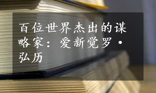 百位世界杰出的谋略家：爱新觉罗·弘历