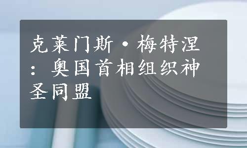 克莱门斯·梅特涅：奥国首相组织神圣同盟