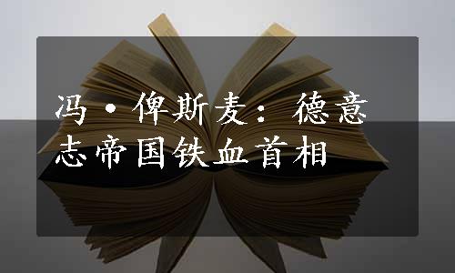 冯·俾斯麦：德意志帝国铁血首相