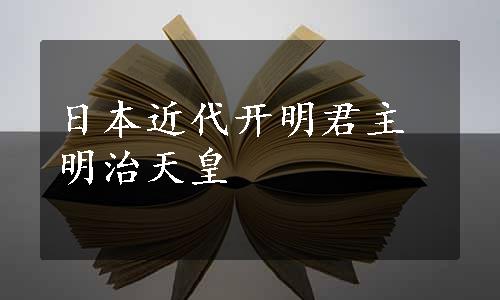 日本近代开明君主明治天皇