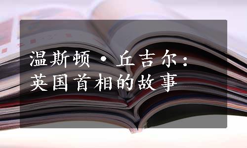 温斯顿·丘吉尔：英国首相的故事