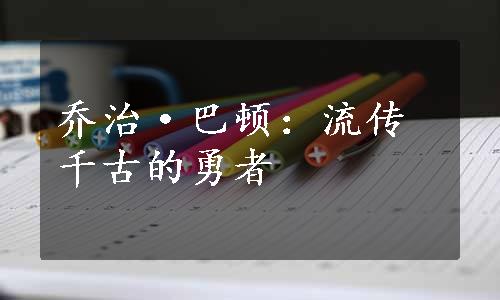 乔治·巴顿：流传千古的勇者