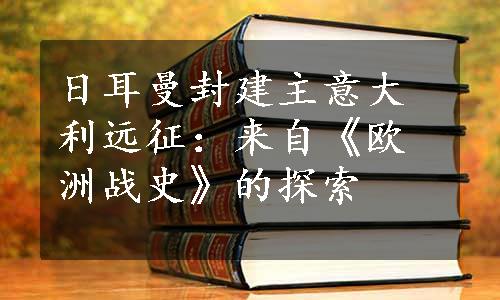 日耳曼封建主意大利远征：来自《欧洲战史》的探索