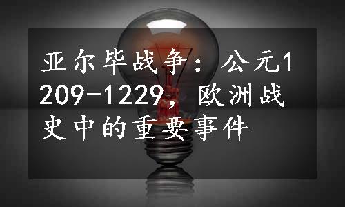 亚尔毕战争：公元1209-1229，欧洲战史中的重要事件