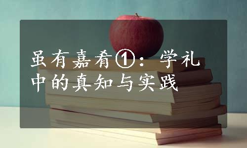 虽有嘉肴①：学礼中的真知与实践