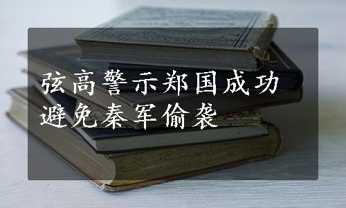 弦高警示郑国成功避免秦军偷袭