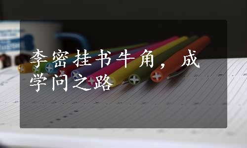 李密挂书牛角，成学问之路