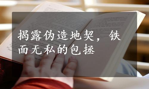 揭露伪造地契，铁面无私的包拯