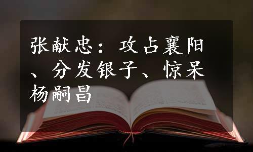 张献忠：攻占襄阳、分发银子、惊呆杨嗣昌