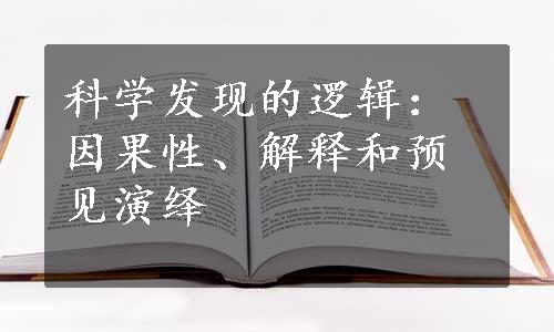 科学发现的逻辑：因果性、解释和预见演绎