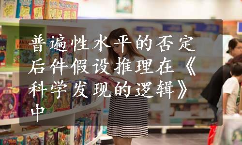 普遍性水平的否定后件假设推理在《科学发现的逻辑》中