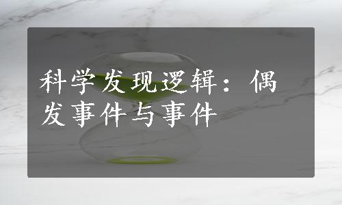 科学发现逻辑：偶发事件与事件