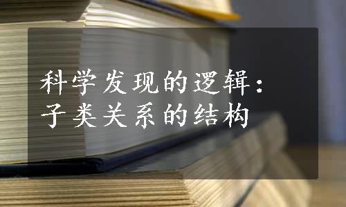 科学发现的逻辑：子类关系的结构