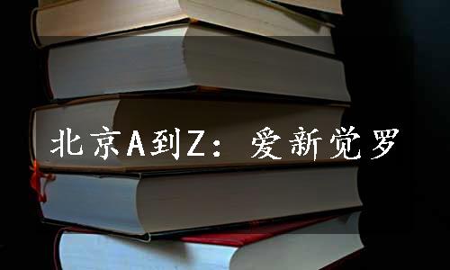 北京A到Z：爱新觉罗