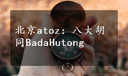 北京atoz：八大胡同BadaHutong