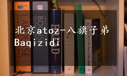 北京atoz-八旗子弟Baqizidi