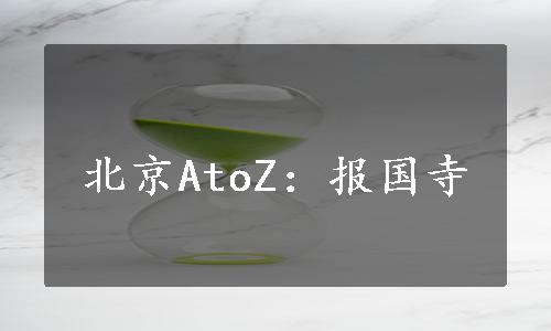 北京AtoZ：报国寺