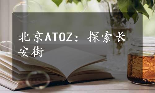 北京ATOZ：探索长安街