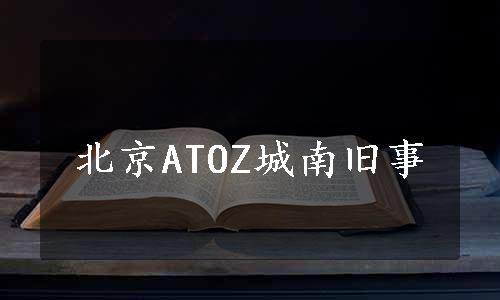 北京ATOZ城南旧事