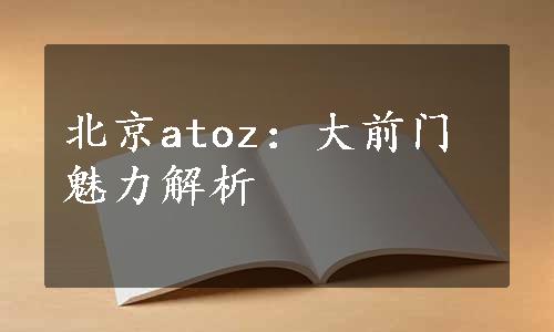 北京atoz：大前门魅力解析