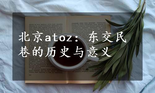 北京atoz：东交民巷的历史与意义