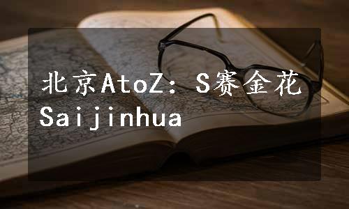 北京AtoZ：S赛金花Saijinhua