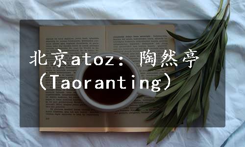 北京atoz：陶然亭（Taoranting）