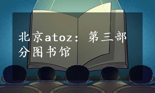 北京atoz：第三部分图书馆