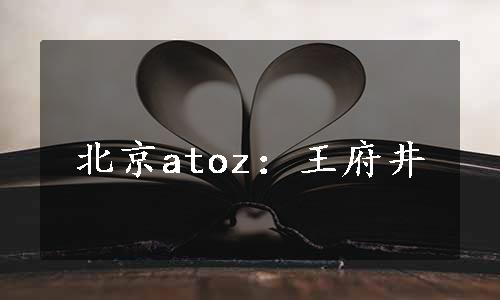 北京atoz：王府井